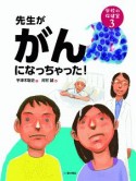 先生ががんになっちゃった！　学校の保健室3