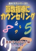 算数指導にカウンセリング　基幹学力シリーズ9