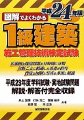 1級　建築施工管理技術検定試験　平成24年