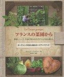 フランスの菜園から　野菜、ハーブ、草花に彩られたポタジェのある暮らし