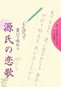 えんぴつで書いて味わう　源氏の恋歌