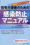 在宅介護者のための　感染防止マニュアル