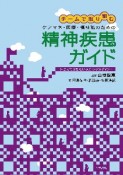 チームで取り組む　ケアマネ・医療・福祉職のための精神疾患ガイド　押さえておきたいかかわりのポイント