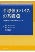 半導体デバイスの基礎（中）　ダイオードと電界効果トランジスタ