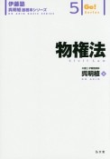 物権法　伊藤塾呉明植基礎本シリーズ5