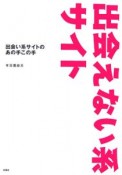 出会えない系サイト