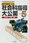 社会科指導大公開　小学校5年