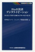 BtoB決済　デジタライゼーション