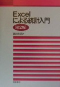 Excelによる統計入門