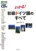 わかる！初級ドイツ語のすべて