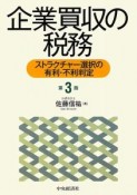 企業買収の税務＜第3版＞