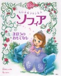 ちいさなプリンセス　ソフィア　まほうのおもてなし