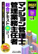 マンション管理士・管理業務主任者　総合テキスト（中）　規約／契約書／会計等　2022年度版