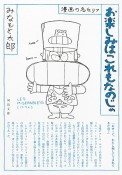 お楽しみはこれもなのじゃ　漫画の名セリフ