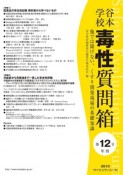 谷本学校毒性質問箱　特集：医薬品の安全性試験　教科書から学べないもの（12）