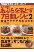 血液と体のあぶらを落とす7日間レシピ　血液サラサラだれ活用編（2）