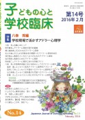 子どもの心と学校臨床　特集：学校現場で活かすアドラー心理学（14）