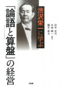 渋沢栄一に学ぶ「論語と算盤」の経営