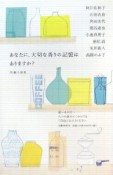 あなたに、大切な香りの記憶はありますか？　短編小説集