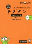 キクタン　リーディング【Basic】4000語レベル＜改訂第2版＞　英語の超人になる！アルク学参シリーズ