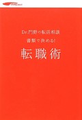 書類で決める！転職術