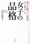 女子の品格　武士の娘だった祖母から教わった