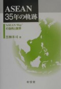 ASEAN　35年の軌跡