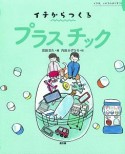 イチからつくるプラスチック　イチは、いのちのはじまり