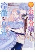 無口な公爵令嬢と冷徹な皇帝〜前世拾った子供が皇帝になっていました〜（2）