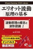 エリオット波動原理の基本　波動原理の概念と波形認識　Wizard　Seminar　DVD　Library（1）