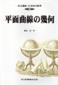 共立講座21世紀の数学　平面曲線の幾何（18）