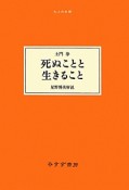 死ぬことと生きること