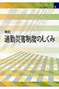 通勤災害制度のしくみ　RIC労災保険シリーズ4