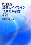 Minds　診療ガイドライン作成の手引き　2014