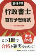 行政書士　直前予想模試　2018