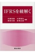 IFRSを紐解く