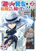 遊び人は賢者に転職できるって知ってました？〜勇者パーティを追放されたLv99道化師、【大賢者】になる〜（2）