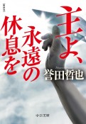 主よ、永遠の休息を　新装版