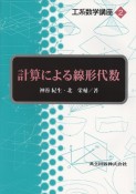 工系数学講座　計算による線形代数（2）