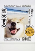 柴犬まる週めくり卓上カレンダー　2018