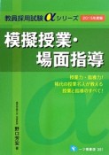 模擬授業・場面指導　2015　教員採用試験αシリーズ