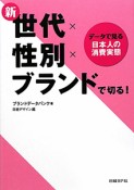 新世代×性別×ブランドで切る！