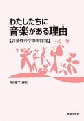 わたしたちに音楽がある理由（わけ）　音楽性の学際的探究