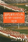 近代オリンピックのヒーローとヒロイン