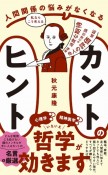 人間関係の悩みがなくなる　カントのヒント