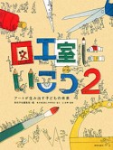 図工室にいこう　アートが生み出す子どもの未来（2）