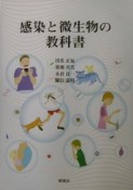 感染と微生物の教科書