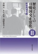 歴史としての日韓国交正常化　脱植民地化編（2）