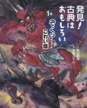 発見！古典はおもしろい　ぞくっとするこわい話（1）