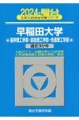 早稲田大学基幹理工学部・創造理工学部・先進理工学部　過去3か年　2024